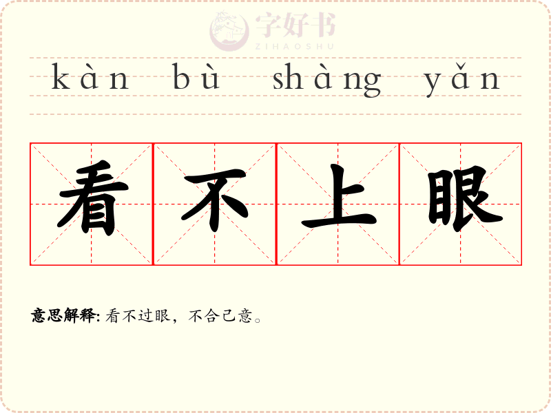看不上眼