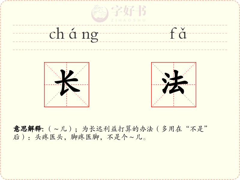 长法
