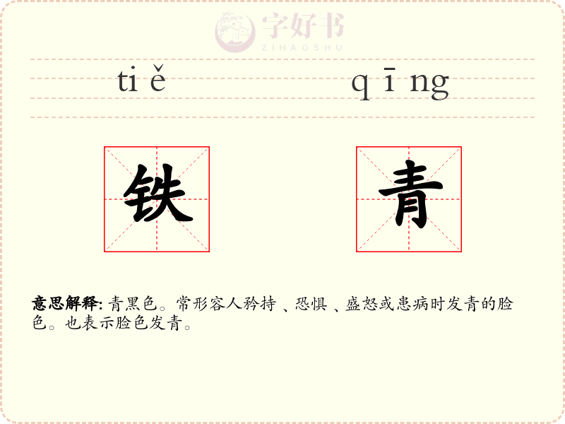 铁青