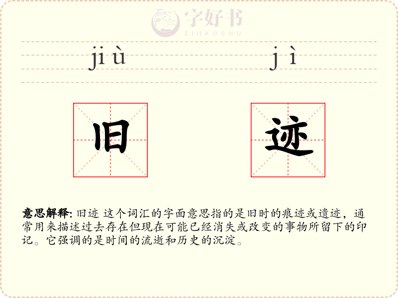 旧迹