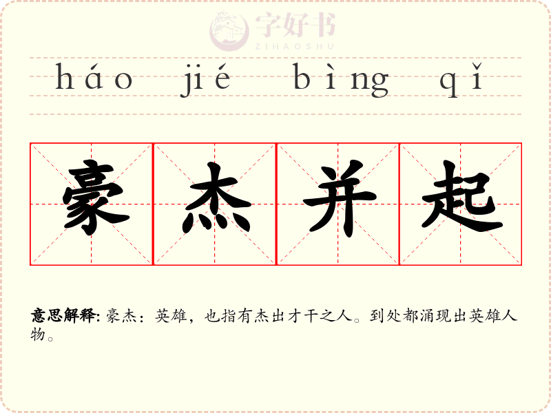 豪杰并起