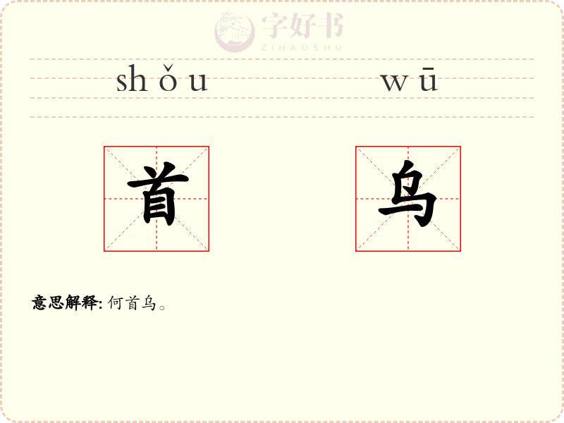 首乌