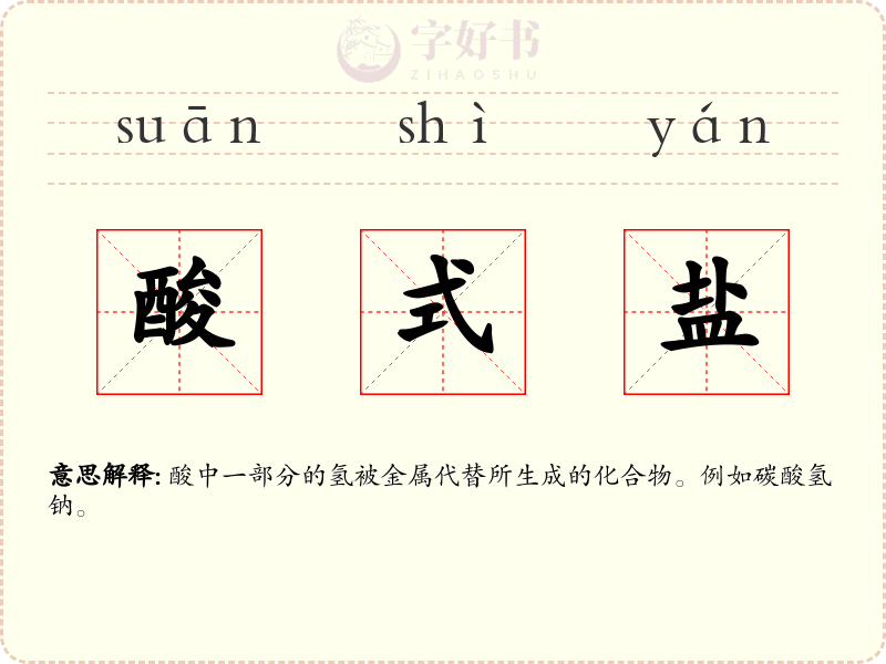 酸式盐