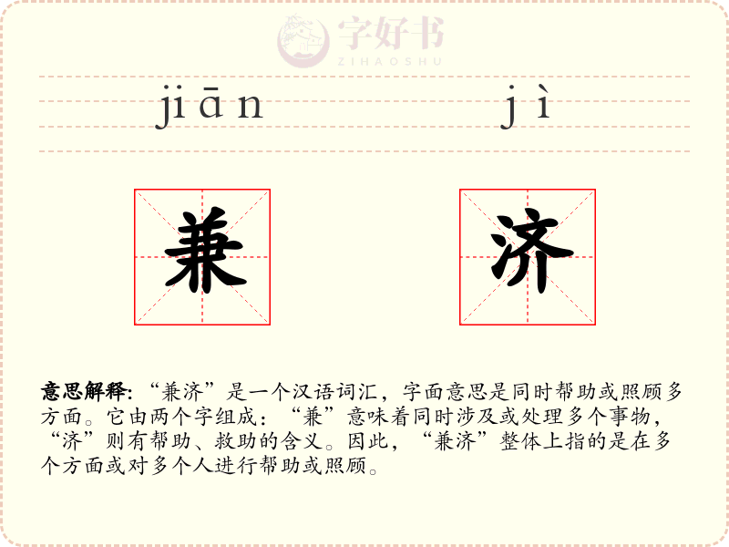 兼济