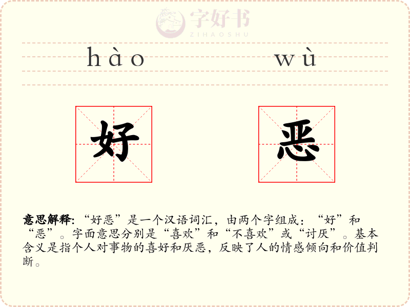 好恶