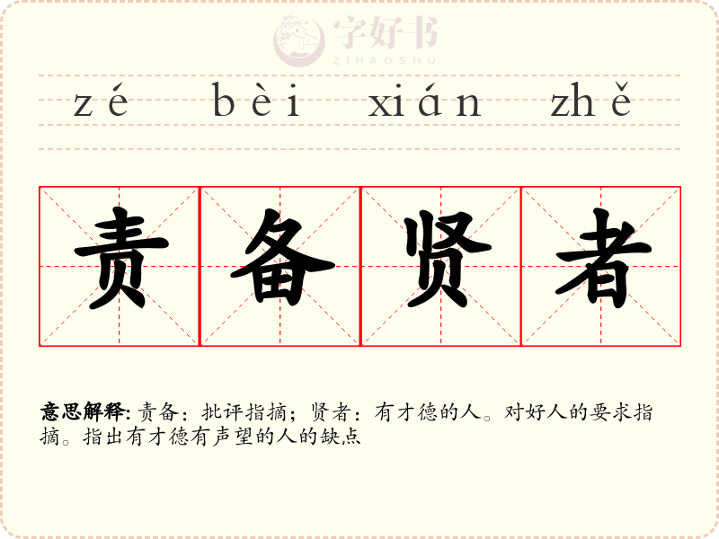 责备贤者