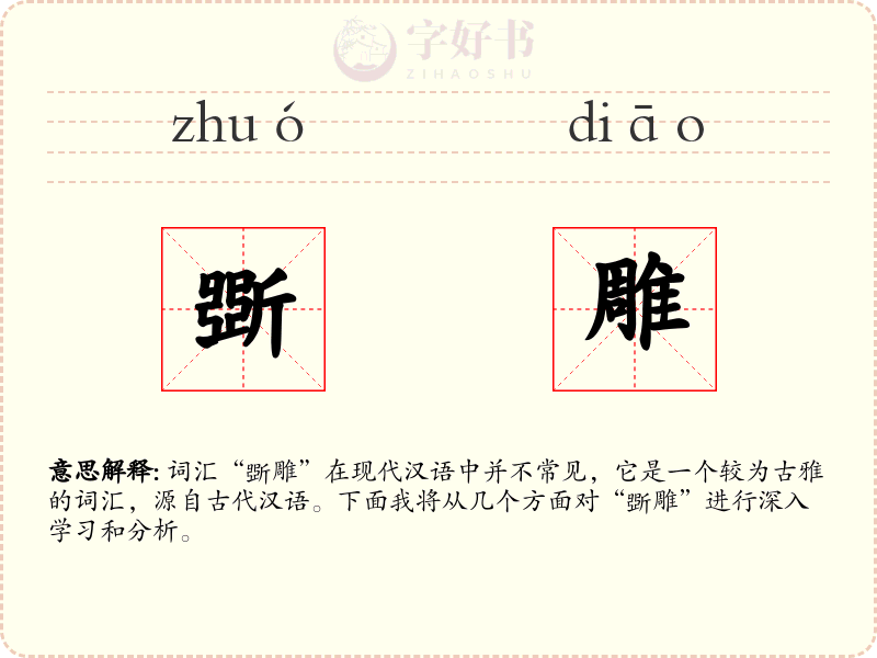 斲雕