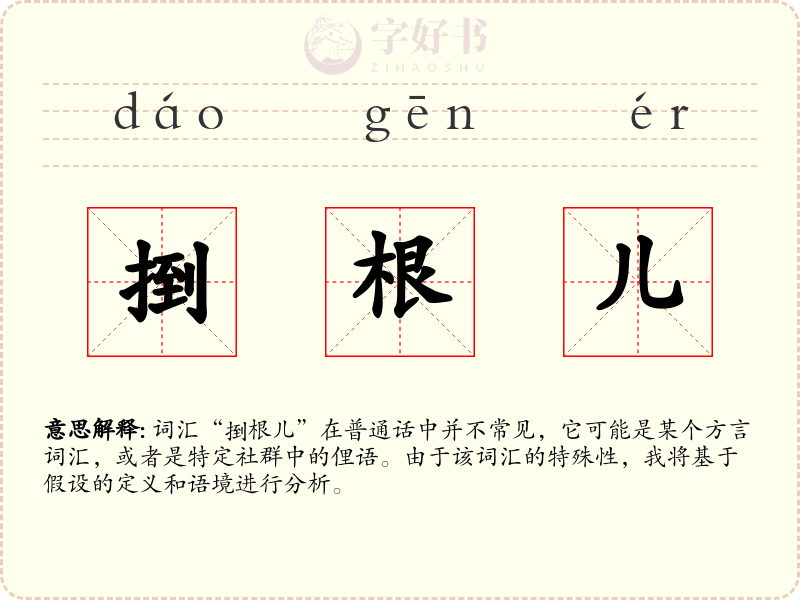 捯根儿