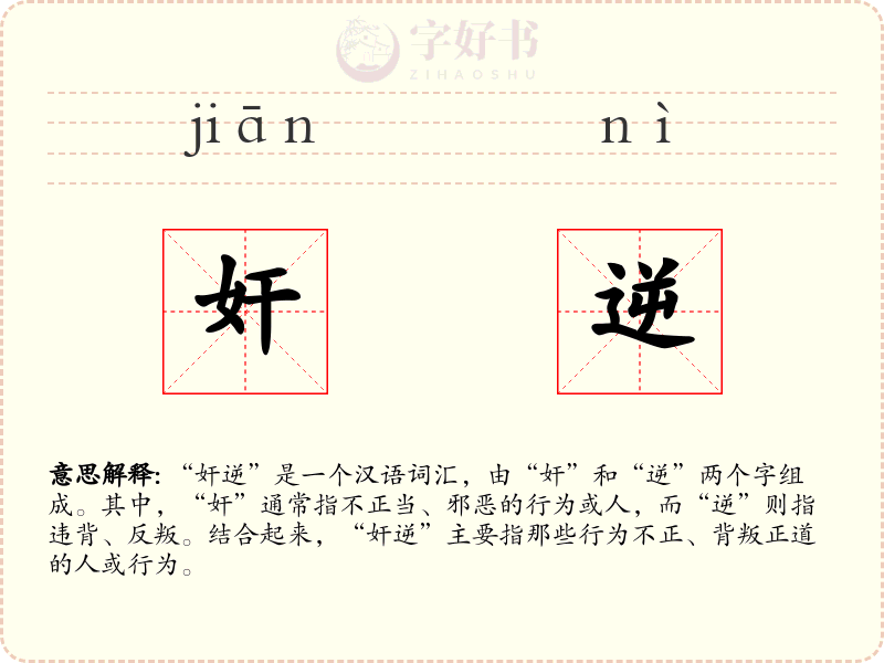 奸逆