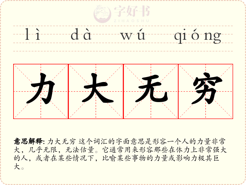 力大无穷