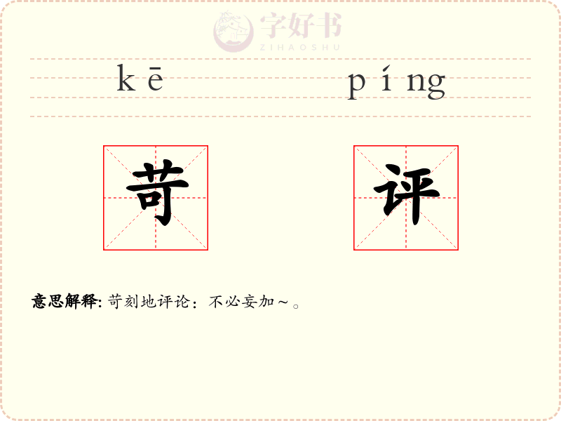 苛评