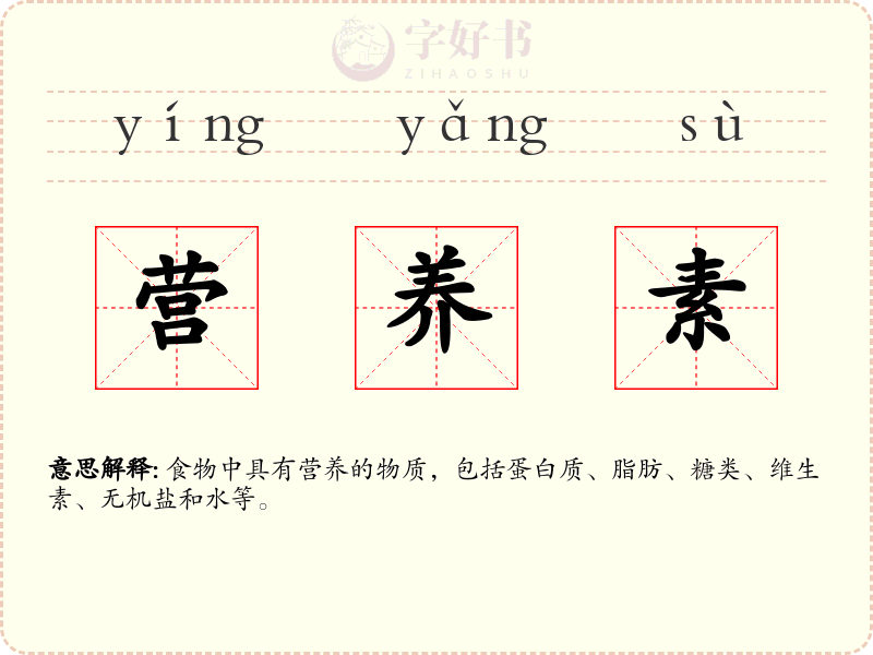 营养素