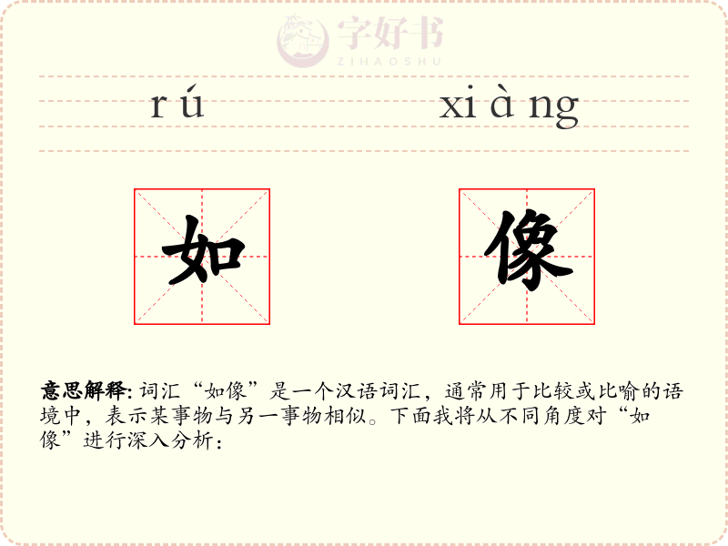 如像