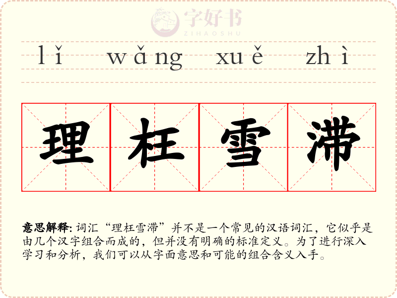 理枉雪滞