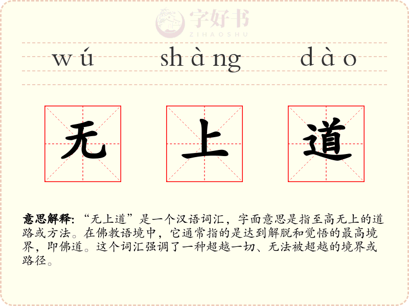 无上道