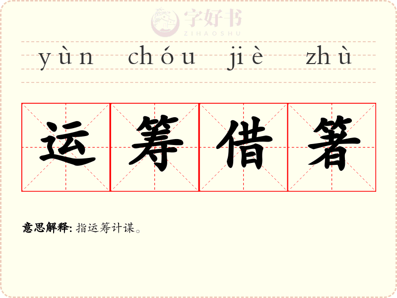 运筹借箸