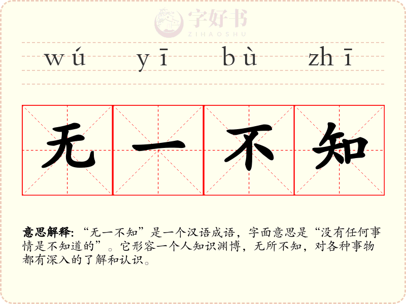 无一不知