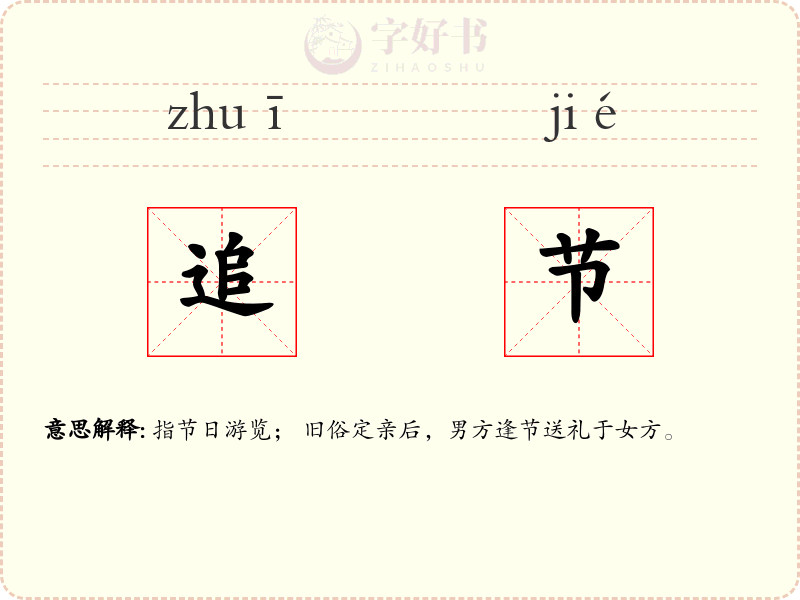 追节