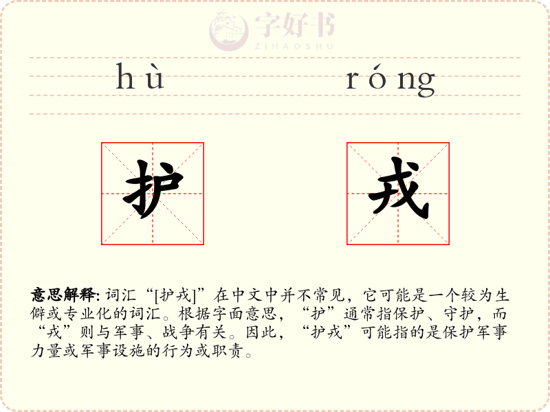 护戎