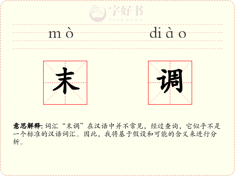 末调