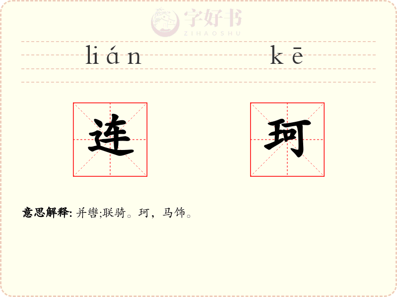 连珂