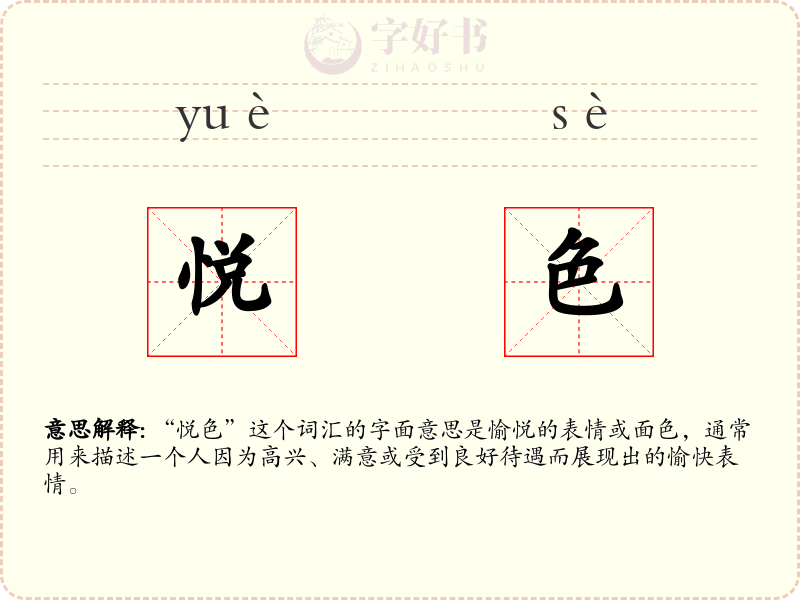 悦色