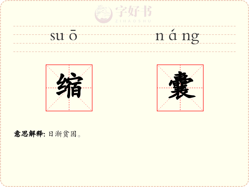缩囊