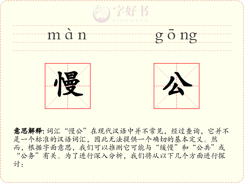 慢公