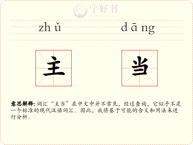 主当