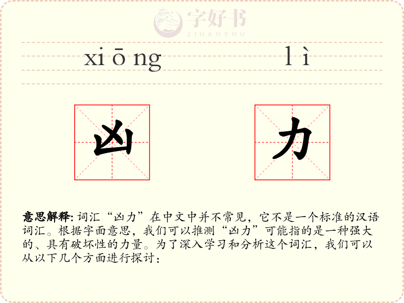 凶力