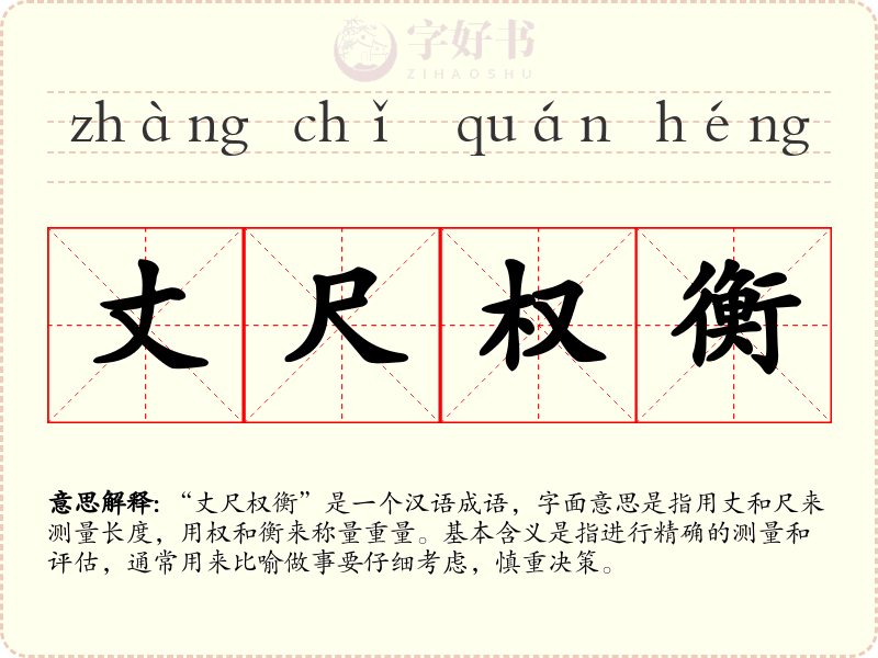 丈尺权衡