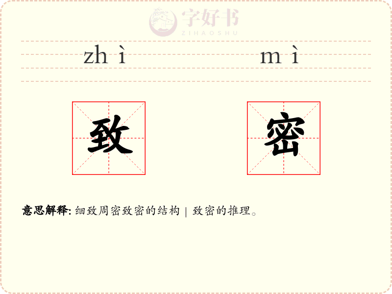 致密