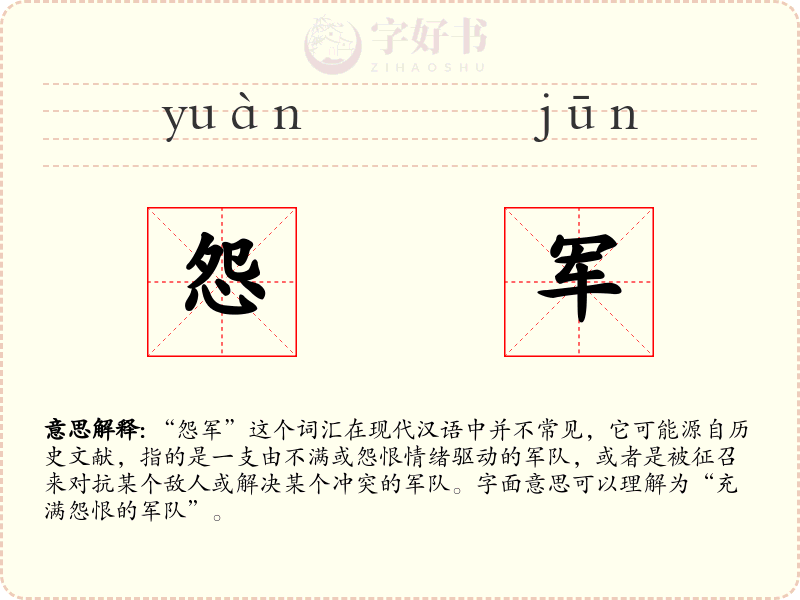 怨军