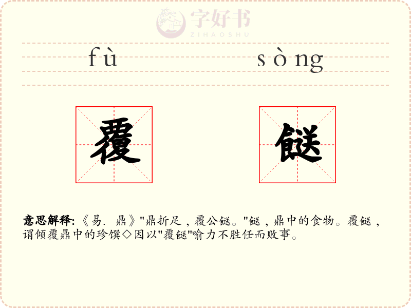 覆餸