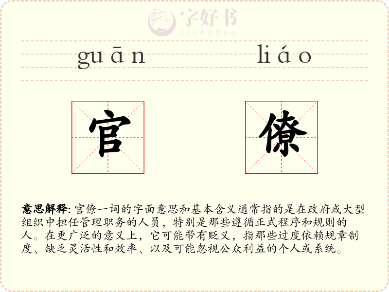 官僚