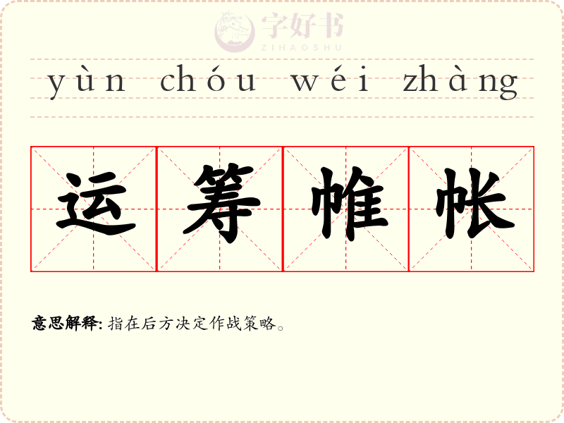 运筹帷帐