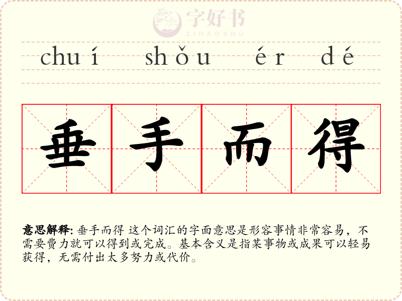 垂手而得