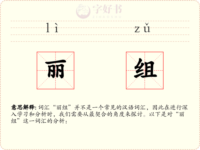 丽组
