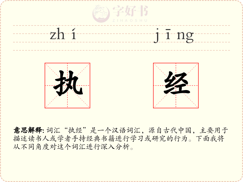 执经