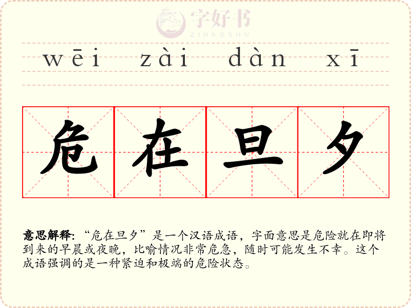 危在旦夕