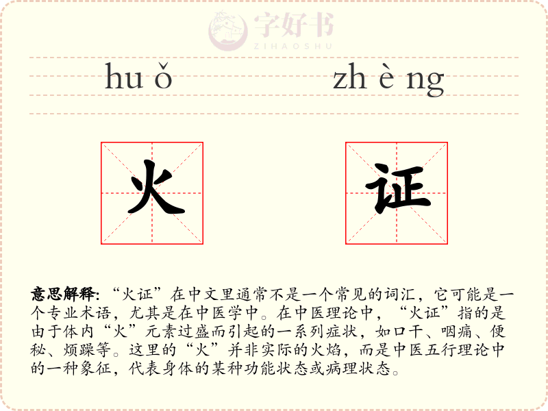 火证