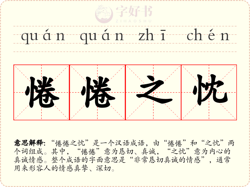 惓惓之忱