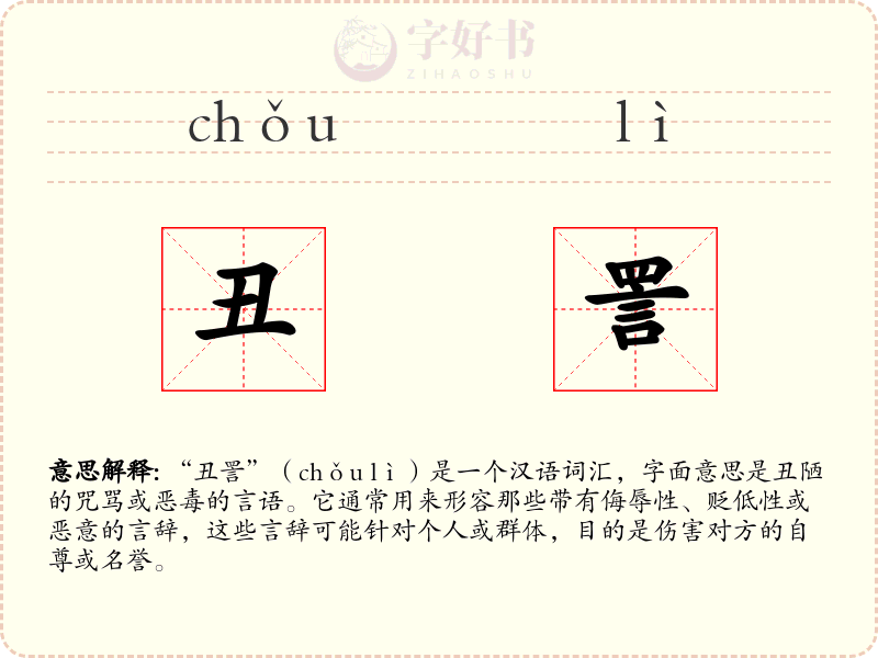 丑詈