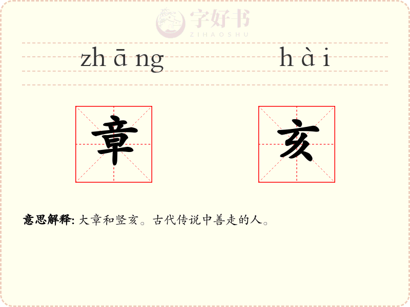 章亥