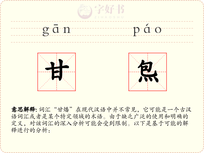 甘炰