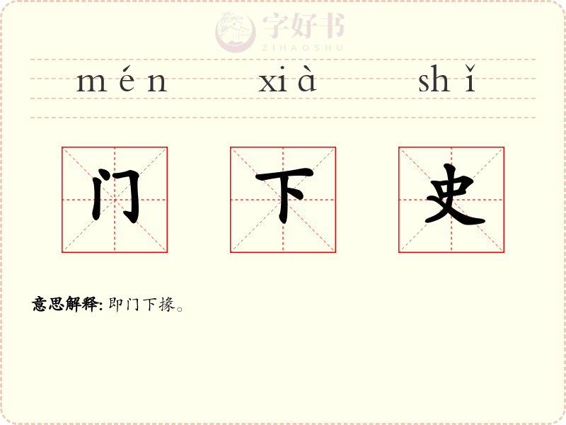 门下史