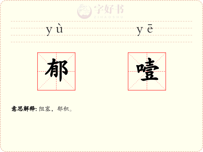 郁噎