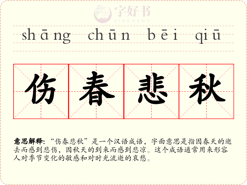 伤春悲秋