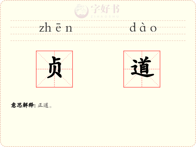 贞道