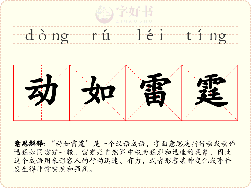 动如雷霆